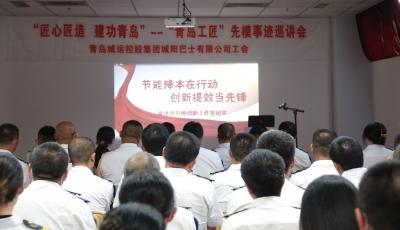 “匠心匠造 建功青島” 城陽巴士舉行“青島工匠”先模事跡巡講會