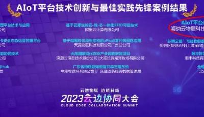 海纳云荣获AIoT行业两项权威认可 物联网平台通用能力和实践能力行业领先