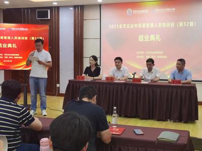 深入开展专业化培训 助力企业高质量发展  2023青岛市企业中高层管理人员培训班第52期举行结业典礼