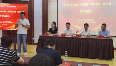 深入开展专业化培训 助力企业高质量发展  2023青岛市企业中高层管理人员培训班第52期举行结业典礼
