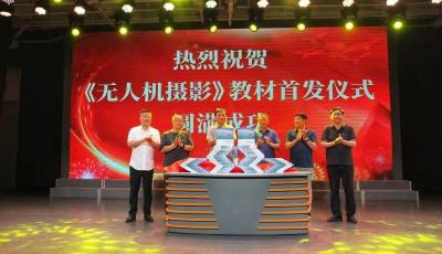 首发！全国老年大学系统无人机航拍教材《无人机摄影》教材发布