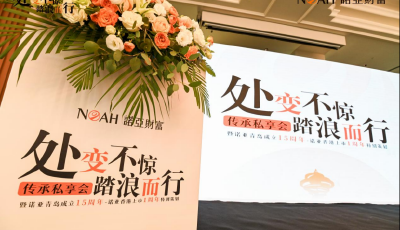 乘勢(shì)而上開啟新篇章 持續(xù)為客戶創(chuàng)造價(jià)值 諾亞財(cái)富青島分公司成立15周年