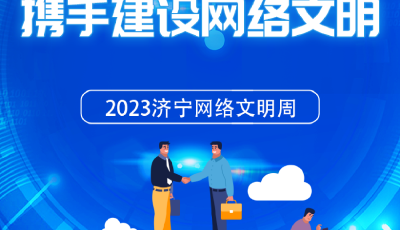 2023济宁网络文明周丨网络同心 文明同行