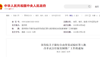 国务院印发《关于做好自由贸易试验区第七批改革试点经验复制推广工作的通知》