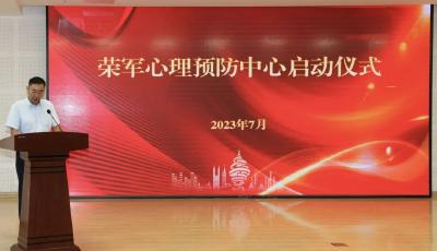 青岛优抚医院荣军心理预防中心启动