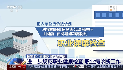 两部门：进一步规范职业健康检查和职业病诊断工作  