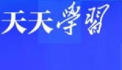 天天学习｜如何破解时代难题 习主席提到一个精神指引