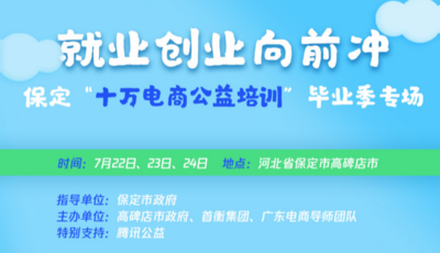 大学生就业集结号：十万电商公益培训毕业季专场