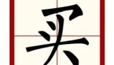 市場(chǎng)成交重回萬億，知名經(jīng)濟(jì)學(xué)家發(fā)一字策略“買”，今天你買了嗎？