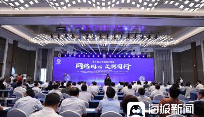 第三届山东网络文明周在日照市启动