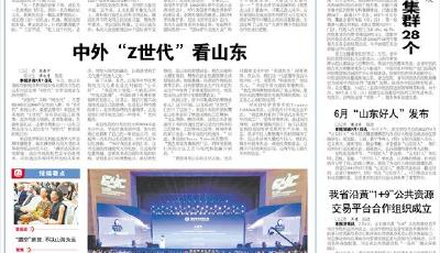 中外“Z世代”看山东 