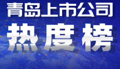 青岛上市公司一周热度榜|豪江智能项目上“新”  盘古智能申购将敲钟