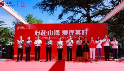 “心赴山海 爱逢其时”——逢时科技与爱心大姐公益捐赠仪式暨城市公益健步行圆满举行