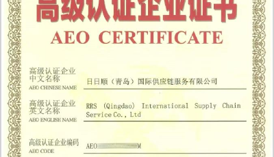 獲海關(guān)AEO高級(jí)認(rèn)證企業(yè)資質(zhì)，日日順供應(yīng)鏈助力品牌商駛?cè)脒M(jìn)出口通關(guān)“綠色通道”