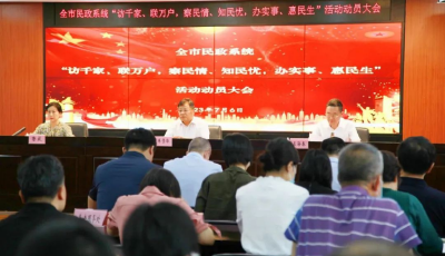 青島市民政系統(tǒng)“訪千家、聯(lián)萬(wàn)戶，察民情、 知民憂，辦實(shí)事、惠民生”活動(dòng)啟動(dòng)