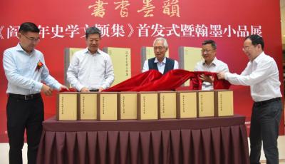 书香墨韵——《阎崇年史学文颖集》首发式暨翰墨小品展在青举行