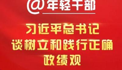 @年轻干部，习近平总书记谈树立和践行正确政绩观