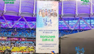 容聲冰箱助陣“三亞之夜” 與群星一起燃情開唱