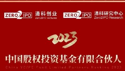 青岛城投创投公司荣登中国股权投资市场机构有限合伙人榜单