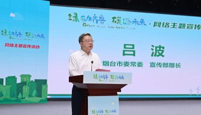 “‘绿’动齐鲁 ‘碳’路未来”网络主题宣传活动在烟台启动