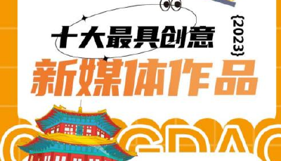 温暖2023 | 十大最具创意新媒体作品火热征集中