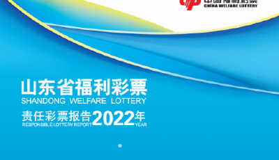 【責(zé)任福彩】山東福彩發(fā)布2022年責(zé)任彩票報(bào)告