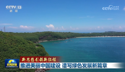 【新思想引领新征程】推进美丽中国建设 谱写绿色发展新篇章