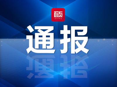 2人被查！山东省纪委监委网站发布通报