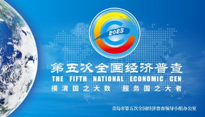 海報(bào)丨青島市第五次全國經(jīng)濟(jì)普查開始啦！