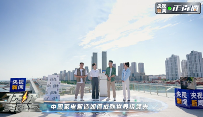 央視《頂級實(shí)驗(yàn)室》走進(jìn)海爾 揭秘美好生活背后的硬核科技