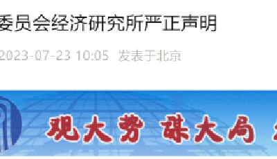 國家發(fā)改委經(jīng)濟研究所嚴正聲明！