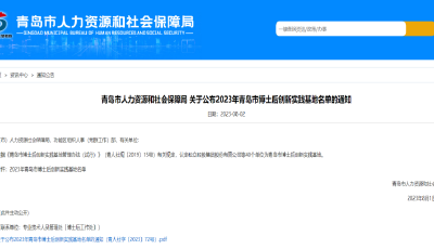 青岛市新增40家市博士后创新实践基地 共设立博士后站（基地）271家