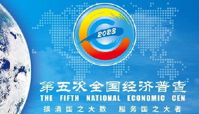 視頻丨青島市第五次全國經(jīng)濟(jì)普查開始啦！