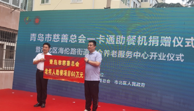 青岛市慈善总会捐赠60万元 用于全市养老助餐机构购买一卡通助餐机设备