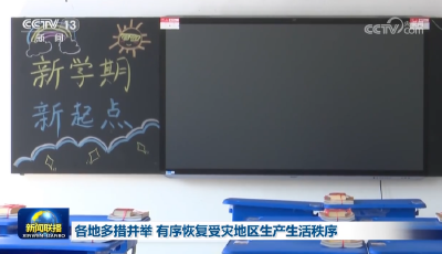 各地多措并举 有序恢复受灾地区生产生活秩序