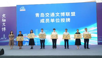 首批14家成員單位  青島交通文博聯(lián)盟成立