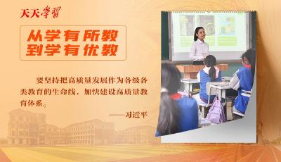 天天学习｜实干笃行为人民·教育以质图强