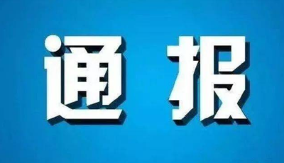 青岛市即墨区自然资源局原党组成员、副局长、二级调研员周宏超严重违纪违法被“双开”
