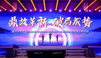 海爾空調(diào)開盤：TOP3唯一正增、零售額第一高增