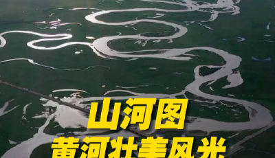 用山河图打开黄河壮美风光有多震撼