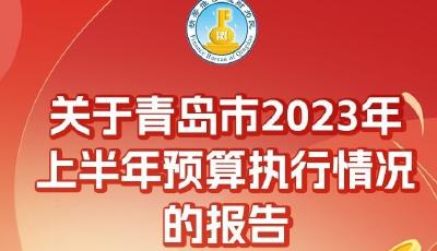 【一圖讀懂】關(guān)于青島市2023年上半年預(yù)算執(zhí)行情況的報(bào)告