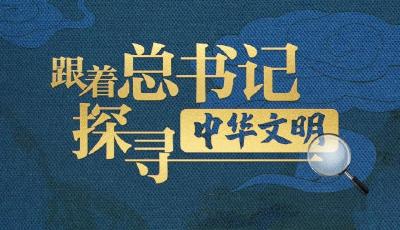 跟着总书记探寻中华文明｜华夏瑰宝 