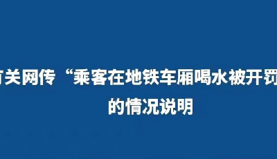 南京地鐵回應“乘客地鐵喝水被開罰單”，這4地明確不準喝水！ 