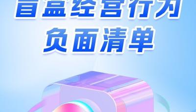 規范盲盒經營行為 青島市市場監管局約談盲盒經營企業
