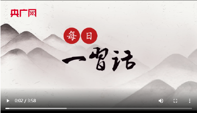 【每日一习话·实干笃行】干部要把人民放在心中最高位置