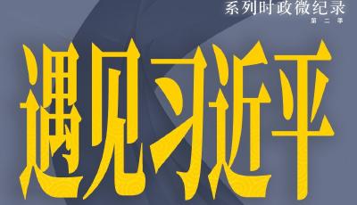 遇见习近平丨我不由自主想起了那首旋律