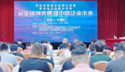 助力企业家成长 青岛市民营企业家大讲堂和青岛市企业家大讲堂成功举办