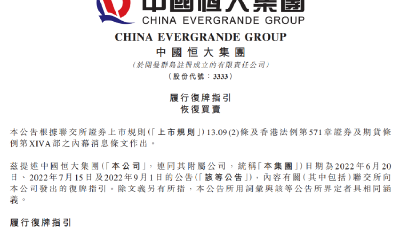 停牌17个月后，中国恒大宣布将于8月28日正式复牌