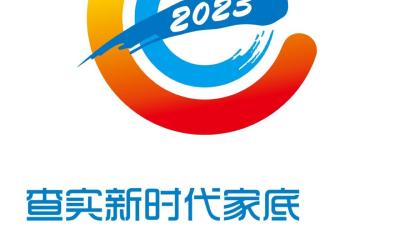 海報(bào)丨查實(shí)新時(shí)代家底 服務(wù)高質(zhì)量發(fā)展