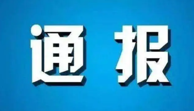 刚刚，青岛纪委最新发布！臧毅杰被“双开”
